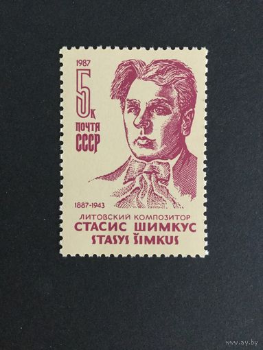 100 лет Шимкуса. СССР,1987, марка