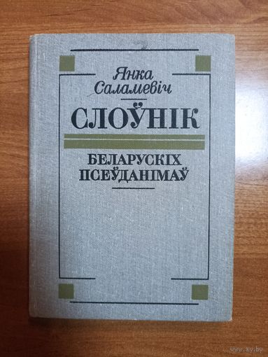 Янка Саламевіч. Слоўнік беларускіх псеўданімаў