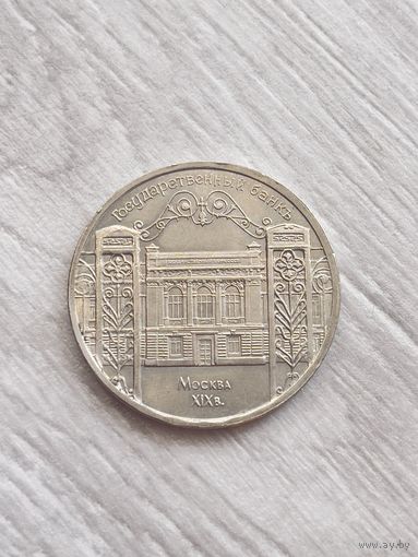 5 рублей 1991 г. Государственный банк. Госбанк. СССР.