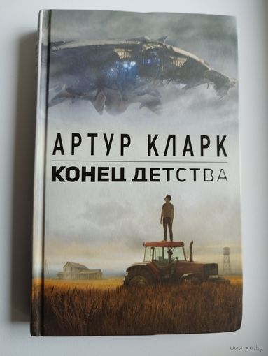 А.  Кларк. Конец детства