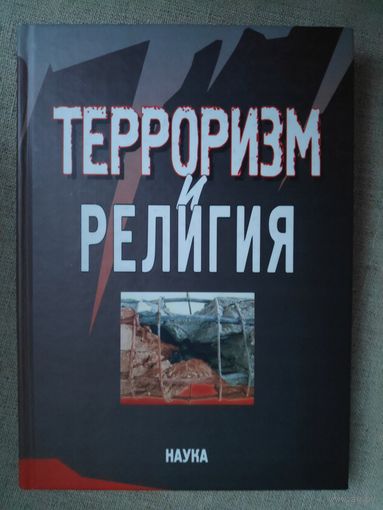 Терроризм и религия.