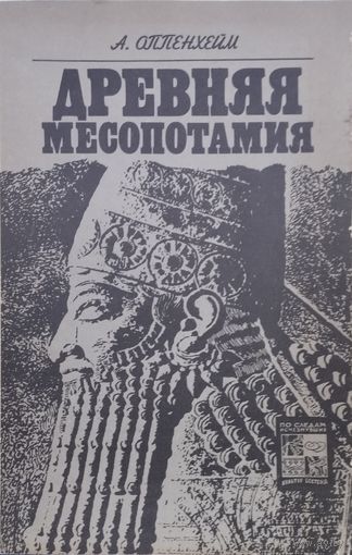 А. Лео Оппенхейм "Древняя Месопотамия" серия "По следам исчезнувших культур Востока"