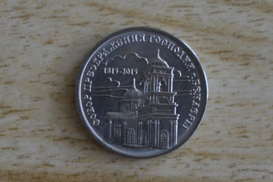 Приднестровье 1 рубль 2015(Провославные моностыри- Собор Преображения Господня)