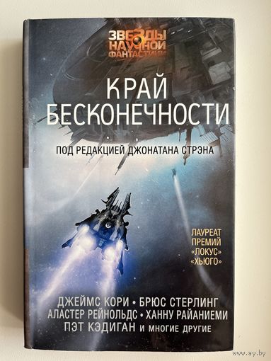 Край бесконечности. Сборник рассказов // Серия: Звезды научной фантастики