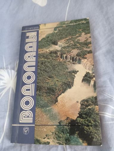 Водопады Г.Т. Арсеев 1987 г.