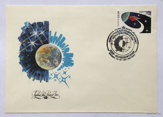 КПД с маркой и печатью Совместный космический полет СССР - Великобритания