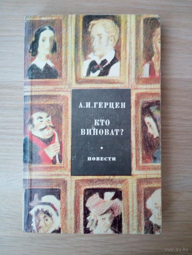 Александр Герцен. Кто виноват? Повести