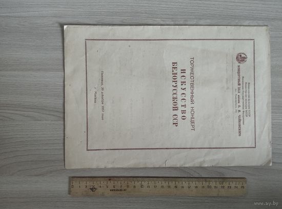 Программа торжественного концерта Искусство Белорусской ССР,1957 год т.600 шт.