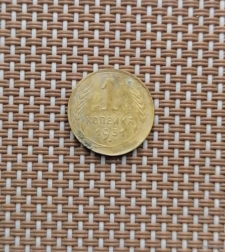 1 копейка 1931 год.