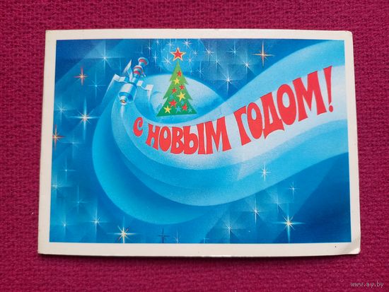 С Новым Годом! Квавадзе 1983 г. Двойная. Чистая.