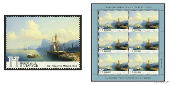 2018 БЕЛАРУСЬ  марка или малый лист "Иван Айвазовский. Марина. 1858" MNH