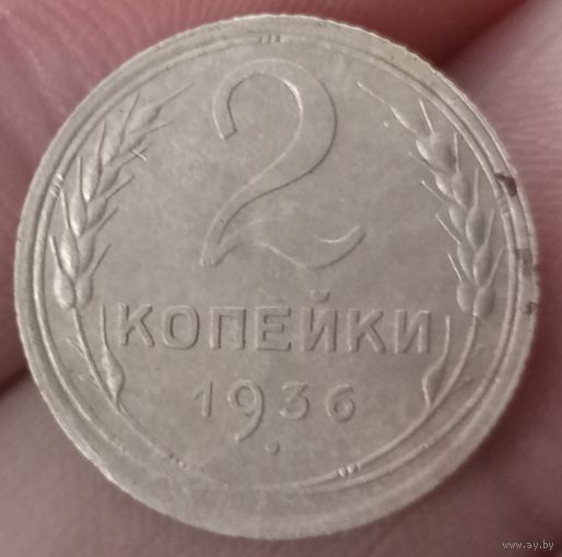 2 копейки 1936 года