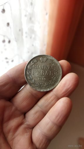 Монета Рубль 1844 г. (МW) Копия.