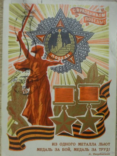 ПОДПИСАННАЯ ОТКРЫТКА СССР. С ПРАЗДНИКОМ ПОБЕДЫ! худ. Ю. КОСОРУКОВ. 1971 год.