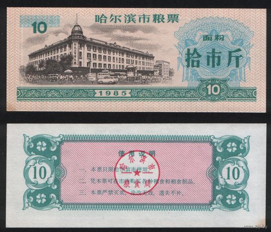 Китай 1985 год г.Харбин(Haerbin) прод.талон (мучной) на 10ед=10чжин(цзинь)=5кг торг