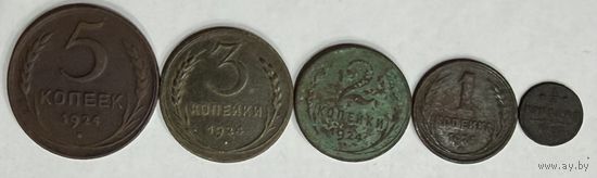 5 копеек, 3 копеек, 2 копейки, 1 копейка, 1/2 копейки - все 1924 года