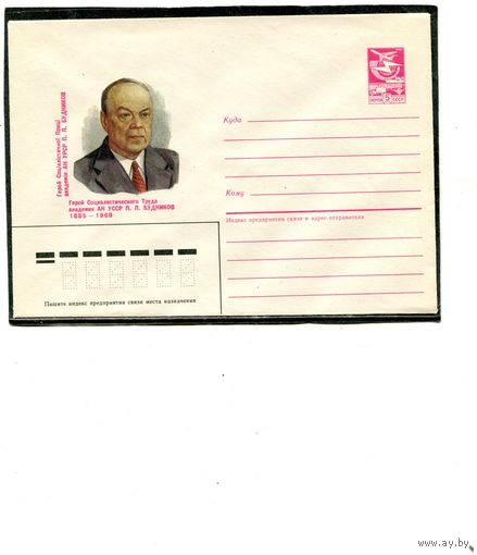 СССР 1985. ХМК. Будников, академик. Конверт