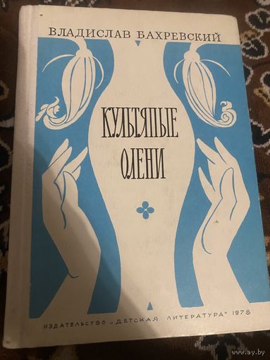 Бахревский Владислав. Культяпые олени. 1978 год
