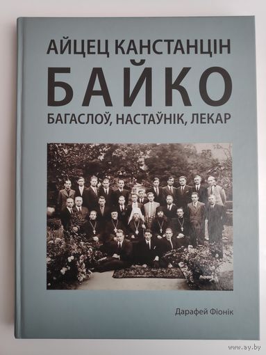 Дарафей Фіёнік. Айцец Канстанцін Байко. Багаслоў, настаўнік, лекар.