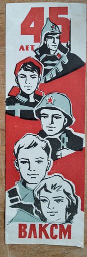 Реклама книжной торговли. Книги о комсомоле. к 45-летию ВЛКСМ. 1963 г.