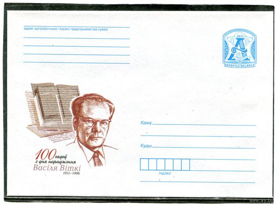 Беларусь 2011. ХМК. Конверт. Василь Витко, поэт, драматург, критик, классик детской литературы