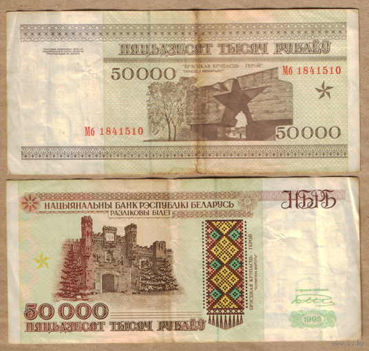 Беларусь 50000 рублей 1995 г. серия Мб (нечастая серия)