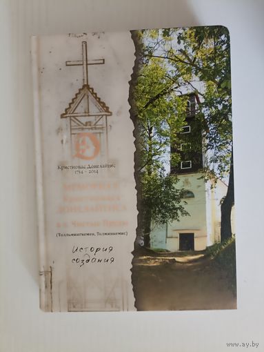 Мемориал Кристионаса Донелайтиса в п. Чистые пруды (Толльмингкемен, Толминкемис). История создания