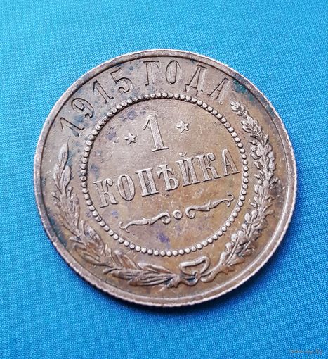 1 КОПЕЙКА 1915 СОХРАН! ДЕТАЛИЗАЦИЯ!