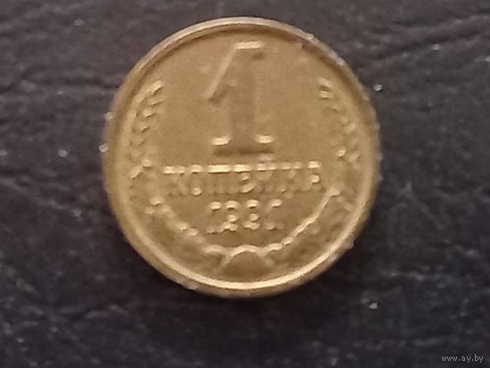 1 копейка 1991
