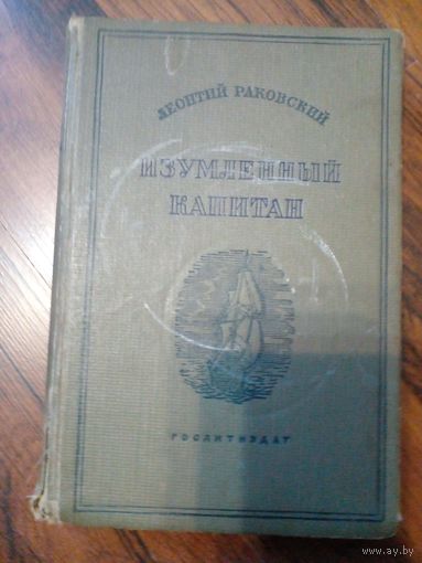 ЛЕОНТИЙ РАКОВСКИЙ ИЗУМЛЕННЫЙ КАПИТАН 1938 ГОДА