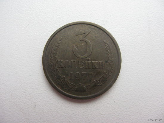 3 копейки 1977