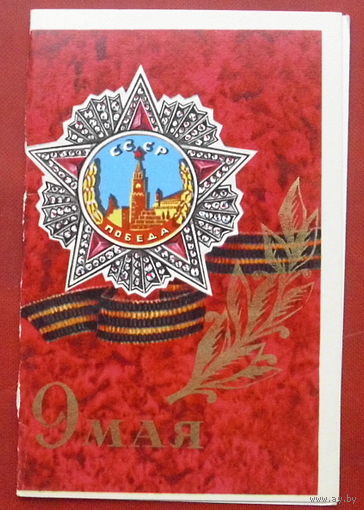 9 мая! Чистая. Двойная. 1972 года. Волкова. 1238.