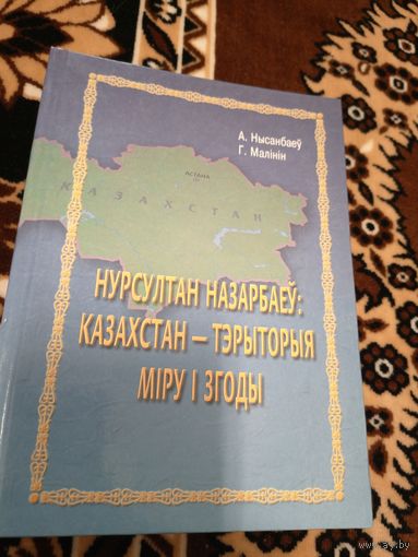 Нурсултан Назарбаеу"Казахстан-тэрыторыя мiру i згоды"\02