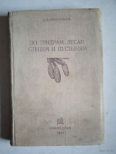 По тундрам ,лесам,степям и пустыням