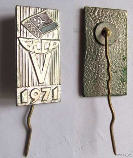 1971 г. 5 спартакиада БССР.