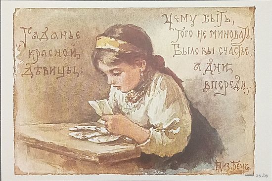 Открытка Елизавета Бем репринт " Гаданиекрасной девицы.. "