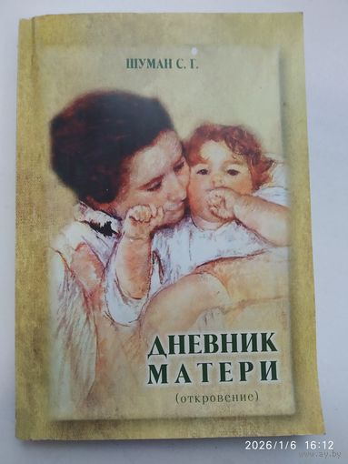 Дневник матери (откровение). Развитие младенца. Как научить ребёнка быть счастливым / Шуман С. Г.