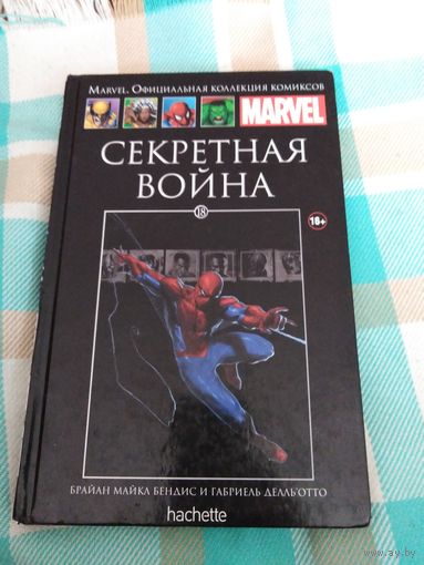 Секретная война. Комикс. 2014г.