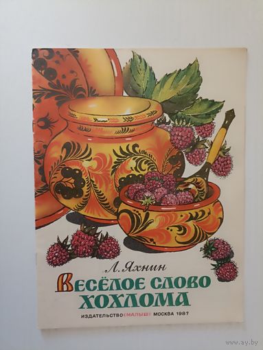 Веселое слово Хохлома Автор Яхнин Л.Л. 1987