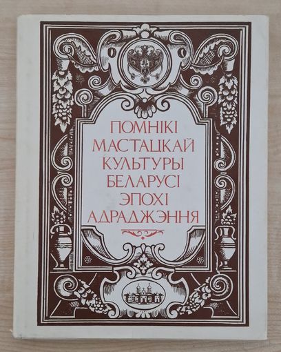 Стан! Помнікі мастацкай культуры Беларусі эпохі адраджэння. 1994 год. Шмат ілюстрацыяў. Супервокладка.