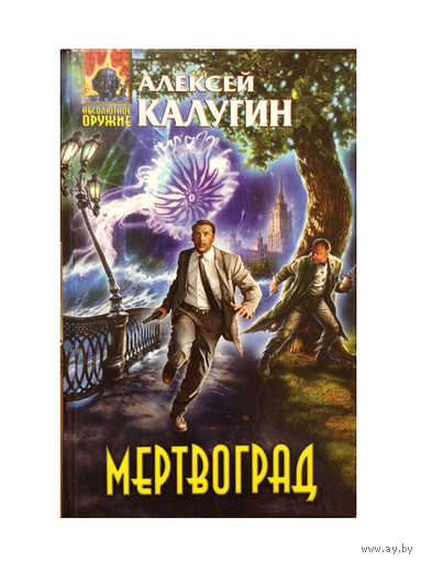 Алексей Калугин "Мертвоград" и "Мир-на-оси" (комплект 2 книги, серия "Абсолютное оружие")