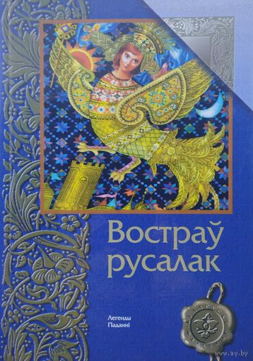 Беларускія народныя легенды і паданні "Вострау русалак"