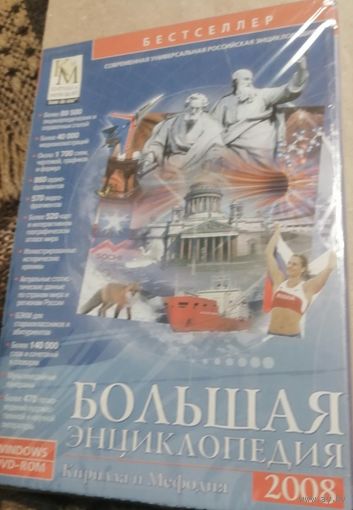 Большая энциклопедия 2008 CD диск   СМОТРИТЕ ДРУГИЕ ДИСКИ, ПРЕДСТАВЛЕННЫЕ В СПИСКЕ НИЖЕ, В ОПИСАНИИ!!!