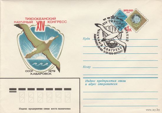 СССР 1979 МХК с ОМ со СГ XIV Тихоокеанский научный конгресс (к2)