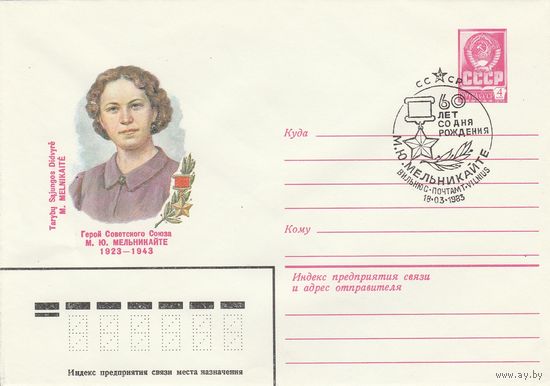 СССР 1983 МХК со СГ 60 лет со дня рождения Мельникайте (к2)