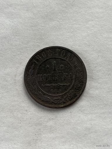 1 копейка  1908