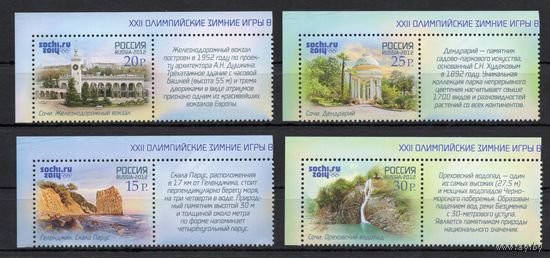 Россия 2012. Олимпиада Сочи. Туризм. 4м+4куп 1580-83(926)