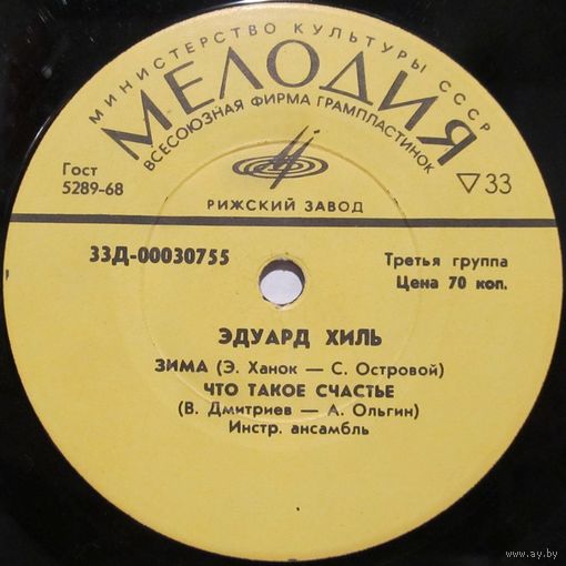Эдуард Хиль (Зима) (7'')