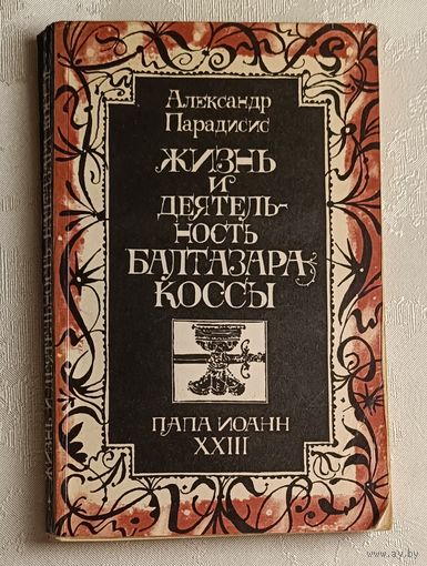 Парадисис Александр. Жизнь и деятельность Балтазара Коссы, Папа Иоанн ХХІІІ. 1980