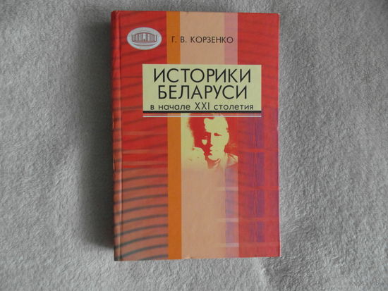 Корзенко Г. В. Историки Беларуси в начале XXI столетия. 2007 г. Тираж 600 экз.